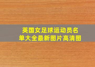 英国女足球运动员名单大全最新图片高清图