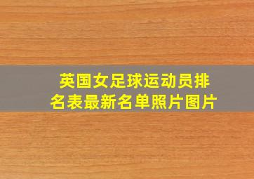 英国女足球运动员排名表最新名单照片图片