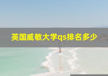 英国威敏大学qs排名多少