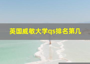 英国威敏大学qs排名第几