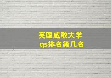 英国威敏大学qs排名第几名