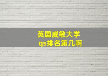 英国威敏大学qs排名第几啊