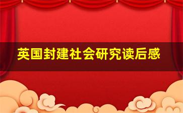 英国封建社会研究读后感