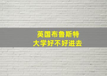 英国布鲁斯特大学好不好进去