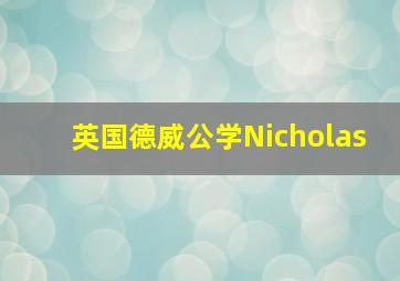 英国德威公学Nicholas