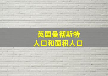 英国曼彻斯特人口和面积人口