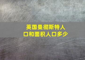 英国曼彻斯特人口和面积人口多少