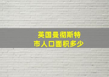 英国曼彻斯特市人口面积多少