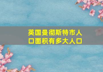 英国曼彻斯特市人口面积有多大人口