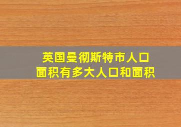 英国曼彻斯特市人口面积有多大人口和面积