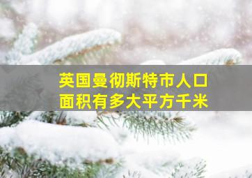 英国曼彻斯特市人口面积有多大平方千米