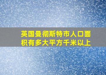 英国曼彻斯特市人口面积有多大平方千米以上