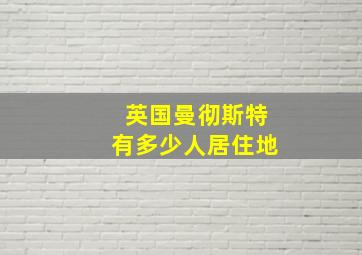 英国曼彻斯特有多少人居住地