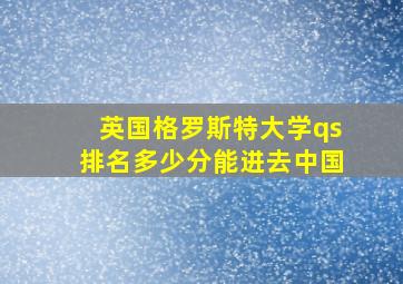 英国格罗斯特大学qs排名多少分能进去中国