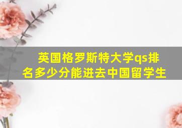 英国格罗斯特大学qs排名多少分能进去中国留学生