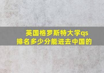 英国格罗斯特大学qs排名多少分能进去中国的