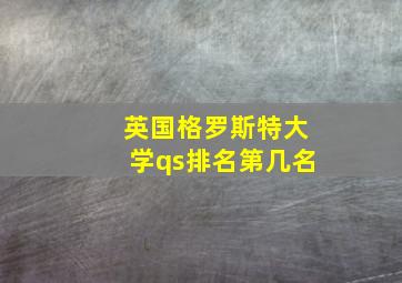 英国格罗斯特大学qs排名第几名