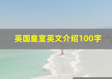 英国皇室英文介绍100字