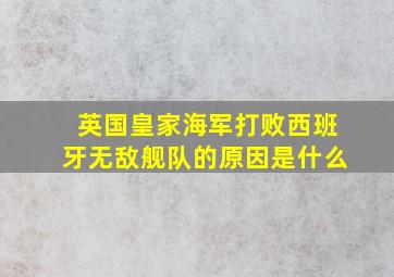 英国皇家海军打败西班牙无敌舰队的原因是什么