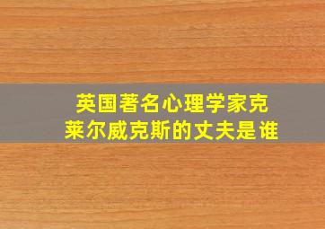 英国著名心理学家克莱尔威克斯的丈夫是谁