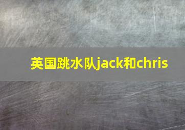 英国跳水队jack和chris