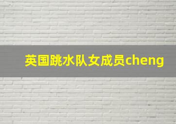 英国跳水队女成员cheng