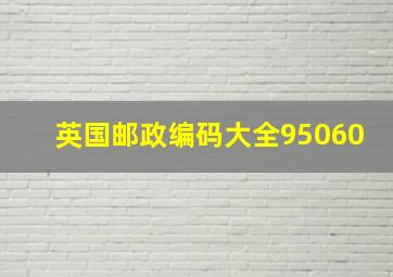 英国邮政编码大全95060