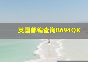 英国邮编查询B694QX