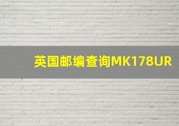 英国邮编查询MK178UR