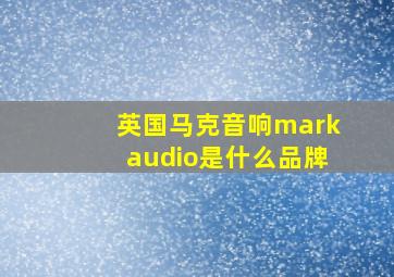 英国马克音响markaudio是什么品牌