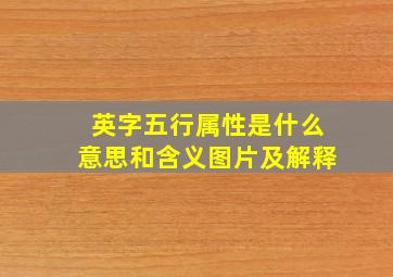 英字五行属性是什么意思和含义图片及解释