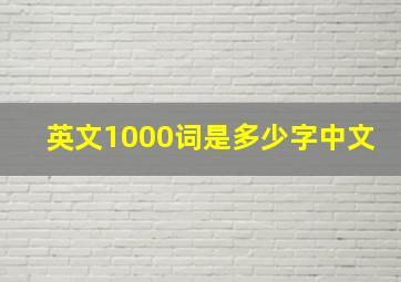 英文1000词是多少字中文