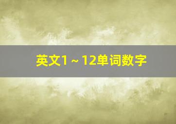 英文1～12单词数字