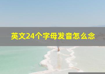 英文24个字母发音怎么念