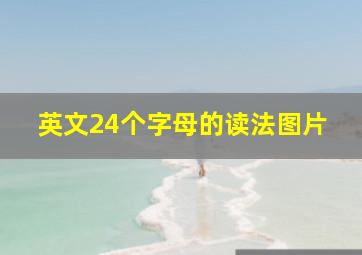 英文24个字母的读法图片