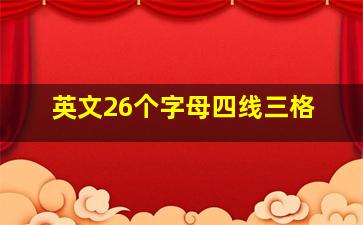 英文26个字母四线三格