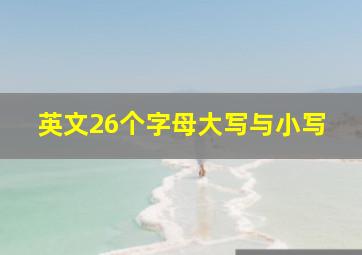 英文26个字母大写与小写