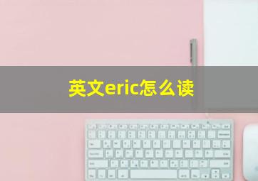 英文eric怎么读