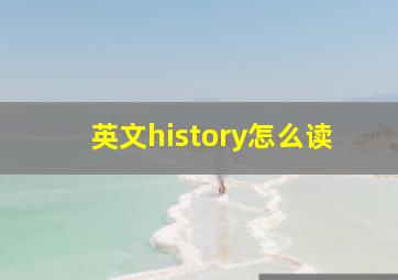 英文history怎么读