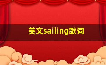 英文sailing歌词