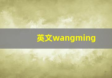 英文wangming