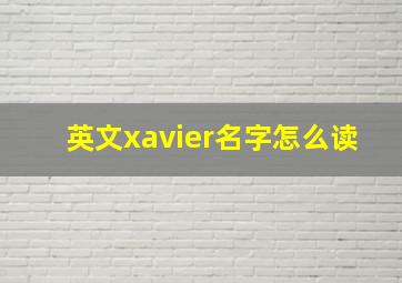 英文xavier名字怎么读