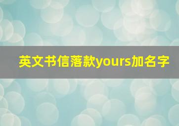 英文书信落款yours加名字