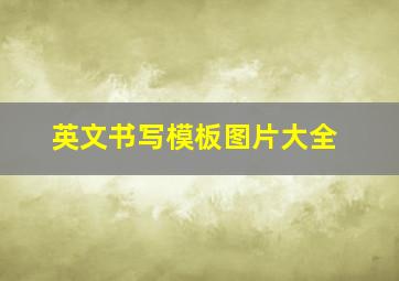 英文书写模板图片大全