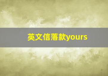 英文信落款yours