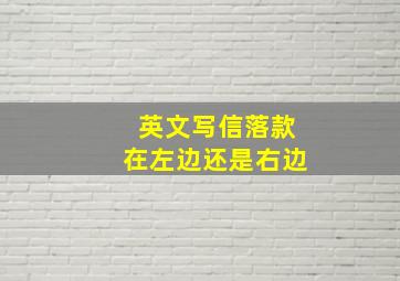 英文写信落款在左边还是右边