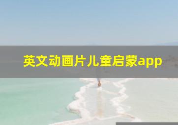 英文动画片儿童启蒙app