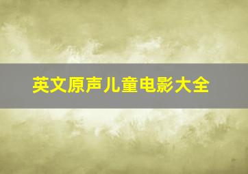 英文原声儿童电影大全