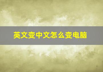 英文变中文怎么变电脑