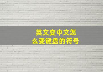 英文变中文怎么变键盘的符号